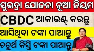 CBDC WALLET କରନ୍ତୁ ✅ Shubhadra Yojana CBDC || CBDC Wallet Payment 