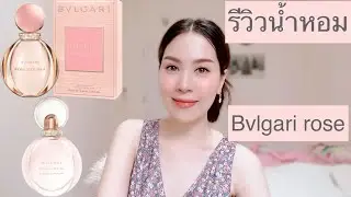 รีวิวน้ำหอมรับวันวาเลนไทน์  🌹Bvlgari rose goldea💖
