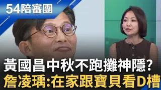 狗仔案比想像中還嚴重？黃國昌中秋不跑攤又神隱？詹凌瑀酸：在家跟寶貝看D槽嗎？下週還有大菜？鏡週刊預告將「臭不可聞」？│周楷 王時齊 主持│【54陪審團 PART1】20251004│三立新聞台