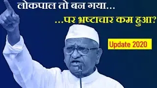 Jan Lokpal Movement brought change?: लोकपाल तो बन गया, पर भ्रष्टाचार कम हुआ?