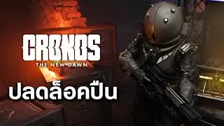 Cronos: The New Dawn ปลดล็อคปืนพก / Assault / ซองคู่ (ไทย) EP.2