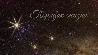 Порядок жизни. Стихи о вечности.  Елена Немоляева.