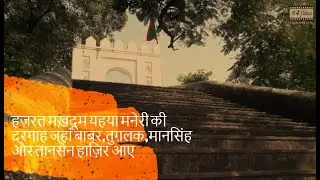 हज़रत मखदूम याहया मनेरी और समकालीन इतिहास