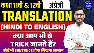 Translation | Hindi to English Translation Trick | Class 11/12 English Grammar | Exam 2024 |Vidyakul