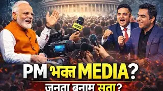 भारत की बिकी हुई गोदी मीडिया #media #politics #bjp #narendramodi 