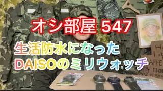 オシ部屋 547 生活防水になったDAISOのミリウォッチ 2025年11月20日