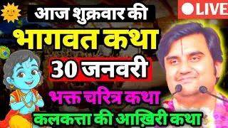 30 जनवरी 2026🥳 || आज का श्रीमद्भागवत कथा // aaj ki katha indresh ji maharaj || कलकत्ता पश्चिम बंगाल 