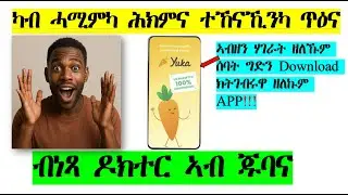 ኣብ ጥዕናና ዓቢ ለውጢ ተምጽእ #app​ ⁨⁩@aklilu.Hmichael @godolyastube4733 @DrSharonWoldu @DoctorMike