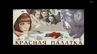 Красная палатка | Приключения Драма История | Фильм 1969 Год 1080p თენგიზ არჩვაძე