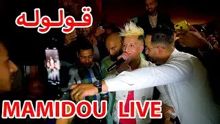Cheikh Mamidou 2023 Ghaltat 3omri غلطت عمري  Mariage Live 2023