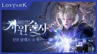 [로스트아크] 4K | 신규 클래스 '차원술사' 미리보기 | LOST ARK - New Class, Dimension Master