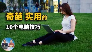 Win10/Win11 电脑上十个 奇葩 实用的小技巧！你都用过吗？  | 零度解说