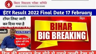 Bihar Board Class 12th Result 2022 Final Date अभी अभी जारी हुआ || BSEB Inter Result 2022 Date जारी