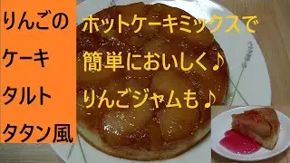 りんごのケーキ(タルトタタン風) こうチャンねる