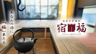 Private & Guesthouse「おおさか城北 宿福」[SHUKUFUKU]～いろりのある宿～