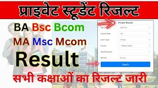 BA BSc BCom MA MSc MCom Private Exam Result 2025 | Private Result Kaise Check Kare,University Result