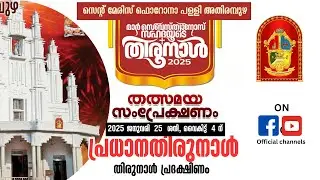 അതിരമ്പുഴ തിരുനാൾ 2025 //  ജനുവരി 25 / 2.00 pm