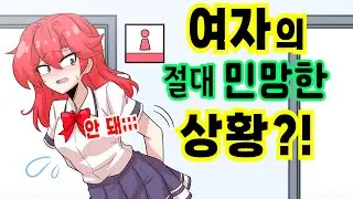 여자애가 화장실 급할 때 생기는 최악의 상황?! [해피 시즈닝 아카데미]