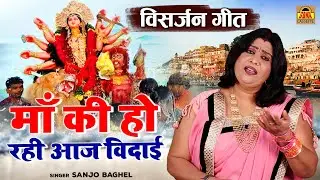 माता विसर्जन गीत \ माँ  की हो रही आज विदाई - संजो बघेल | Mata Visarjan Geet | Mata Vidai Song