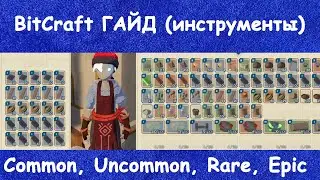 Крафт инструментов. Гайд BitCraft