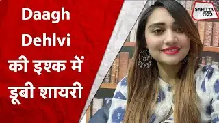 बात मेरी कभी सुनी ही नहीं | Daagh Dehlvi की Top इश्क शायरी | Love Poetry | Mumtaz Khan | Sahitya Tak