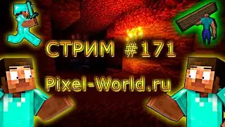 ИГРАЕМ С ПОДПИСЧИКАМИ В MINECRAFT НА PIXEL-WORLD.RU! 1.13-1.20. #171. Minecraft Java Edition.