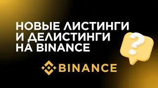 Новые листинги на Binance и делистинги токенов - где посмотреть анонсы?