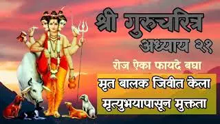 श्री स्वामी समर्थ.... श्री गुरुचरित्र अध्याय २१ मृत बालक जीवित केला@Swamibhakti1100 