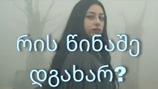 რა გამოწვევის წინაშე დგახარ?