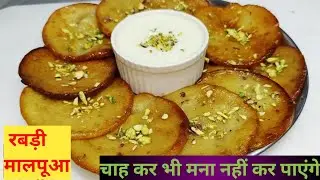 हलवाई जैसी रसीली रबड़ी मालपुआ बनाने का सीक्रेट: इस ट्रिक से बनाएं सबसे परफेक्ट रबड़ी मालपुआ | Malpua