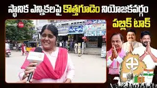 Kothagudem Public Real Talk on Local Body Elections: స్థానిక ఎన్నికలపై కొత్తగూడెం పబ్లిక్ టాక్