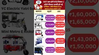 GST दर 18% से 5% लागू|  Bajaj RE Rickshaw 2025 new price revealed after GST reduction! 🚖 #GST2025