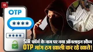 SIR Online Scam: Verification का हवाला, Thag OTP Mang Rahe हैं! Alert 🚨
