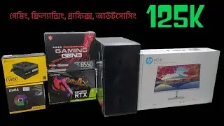 125k pc build 2023 Ryzen Gaming PC Build Ryzen 7 5700X &  RTX 3060 Ti RAM 32GB DDR4 best pc in bd