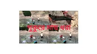 বাড়ির পুকুরে মাছ ধরার গ্ৰামিন পরিবেশ#vlog #blogorvlog #deilylifestile #dilyblogger