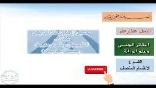 القسم 1 الانقسام المنصف الصف عاشر عام أحياء