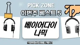 베이어다이나믹 이어폰  헤드폰 5종 비교: 프리 버드부터 DT 1990 PRO MK II까지!
