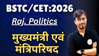 BSTC/CET-2026:- मुख्यमंत्री एवं मंत्रिपरिषद ।। महत्वपूर्ण प्रश्नोत्तर ।।