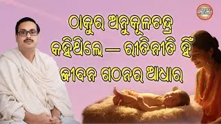 Daily Rituals : ଠାକୁର ଅନୁକୂଳଚନ୍ଦ୍ରଙ୍କ ଶିକ୍ଷା ସହିତ ସଂଯୋଗ — ଶିଶୁର ଜୀବନ ଗଠନ ଉପରେ | jayguru prarthana