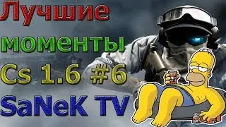 КС 1.6: SaNeK TV!! ♦ ЛУЧШИЕ ФРАГИ ♦ ПРИКОЛЫ