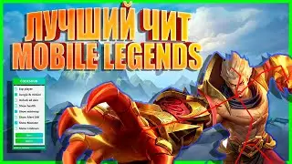 MOBILE LEGENDS ЛУЧШИЙ ЧИТ НА МНОГО ФУНКЦИЙ И БУСТ АККАУНТА | ПРИВАТНЫЙ ЧИТ 2025