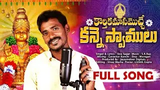 KARTHIKA MASAM OACHE KANNESWAMULU | AYYAPPA SWAMY NEW SONG 2024 | AYYAPPA SWAMY SONGS | SIVA SAGAR