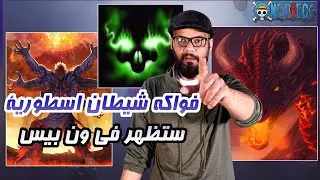 فواكه شيطان أسطورية ستظهر في ون بيس