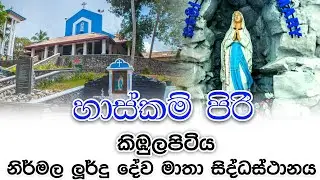හාස්කම් පිරි, කිඹුලාපිටිය නිර්මල ලූර්දු දේව මාතා සිද්ධස්ථානය