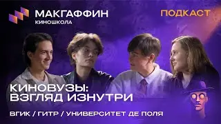 КИНОВУЗЫ: Взгляд изнутри. ГИТР и ВГИК