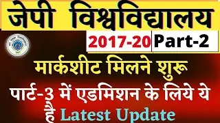 🔴Part -3 में एडमिशन होगा देखों..। JP University 2017 -20 Part -2 College में मार्कशीट मिलना शुरूfast