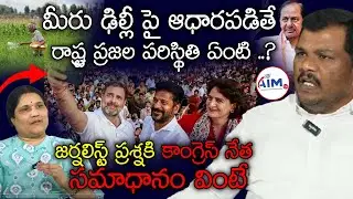 Journalist Roopa Vani Straight Question to Congress Leader Kaliesh netha Over Delhi Tour|AIM TV