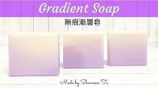 2021-無痕漸層皂（單色/淺紫色）-Gradient Handmade Soap #수제비누#石鹸