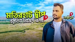 মতির হাট দ্বীপ | Cinematic Travel Vlog । JR APLU.