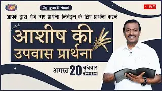 🔴 🅷🅸🅽🅳🅸 🅻🅸🆅🅴 || आशीष की उपवास प्रार्थना || Blessing Fasting Prayer - Hindi || August 20, 2025